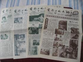 (稀少)天津河西区《电影与观众》（1980年7-10期）95品