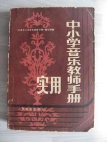 《实用中小学音乐教师手册》老版保真85品