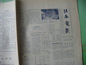 （特价）安徽淮南市《淮南电影》（1984年11月1日）原名《电影介绍》本期起更名改8版