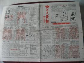 （稀少）贵州《快乐天使报》试刊号（1989年第一期）社长：姜昆