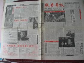 江苏省《服务导报》改版试刊号（1992年11月2日）