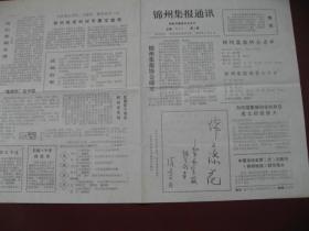 辽宁《锦州集报通讯》创刊号，95年6月6日