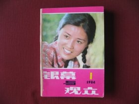 陕西《银幕与观众》1984年1--12期全套简装合订本，直板未阅全新