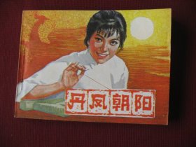 特价老电影连环画《丹凤朝阳》库存未阅老版保真99品