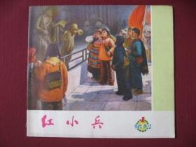 （稀少）四川《红小兵》1973年（试刊1号）95品