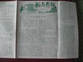 山东烟台地区《福山影讯》1981年第12期{库存95品}