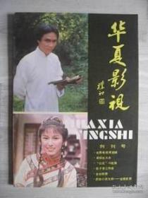 （特价）天津电影厂《华夏影视》（1984年11月出版创刊号）老版保真全新10品