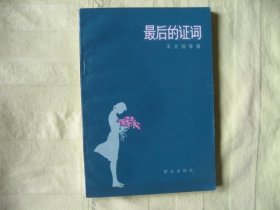 （特价）老版中短篇法制题材小说《最后的证词》未阅保真98品