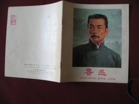 （特价）75版画册《鲁迅组画》老版保真95品