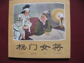 70年代经典连环画《杨门女将》库存保真99品