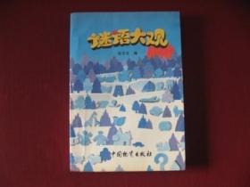 老版《谜语大观》（1987年）库存保真95品