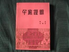 《千家灯谜》（90年）98品