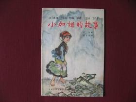 64版大开本彩印连环画《小加姆的故事》印数只有5万册