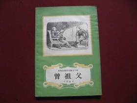 《曾祖父》（安徒生童话之十四）78年1印9品老版保真