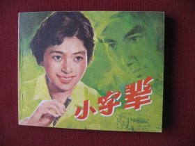 特价老电影连环画《小字辈》库存未阅老版保真98品