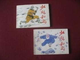 80年代连环画《少林和尚》（上下全）库存未阅，老版保真98品