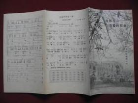 青城银幕（电影观众喜爱的歌曲）80年代编印  内有16首流行影视插曲，95品