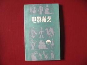 谜语书《电影游艺》（84年）