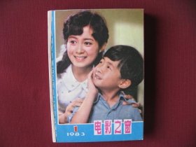 西安《电影之窗》1983年1--12期全套简装合订本，直板未阅全新98品