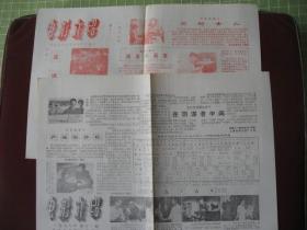 安徽淮南市《电影介绍》（1978年11-12期）95品