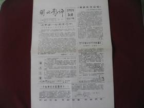 （稀少）上海《闸北影评》（1991年第6期总19期）手工刻制油印电影评论，9品