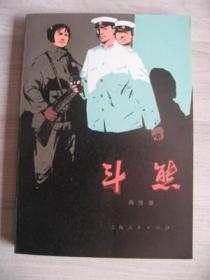 （特价）76版长篇反特小说《斗熊》（库存未阅老版保真10品）