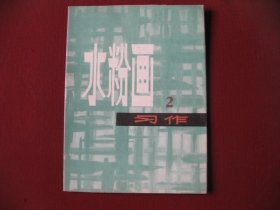 （特价）水粉画习作（二）78版全套16幅，保真95品