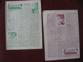 （特价）四川遂宁县《大众影评》81年11--12月总17-18期，95品