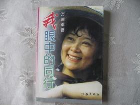 特价老版书《我眼中的同行》影视演员方青卓作品{库存正版98品}