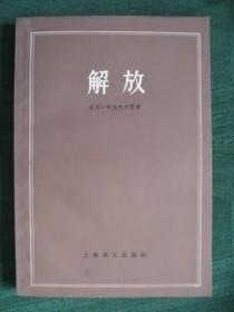 老版前苏联二战题材长篇小说《解放》80年1印库存保真全新10品