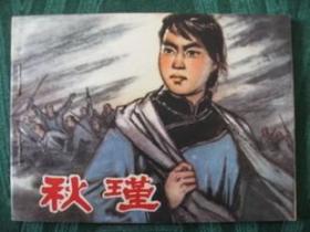 70年代经典连环画《秋瑾》（正版保真无阅痕98品）