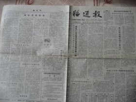 (稀少)云南昭通地区《昭通报》91年8月28日出版，全新9品