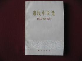 70年代中篇反特小说《肃反小说选1949-1979》全新老版保真99品