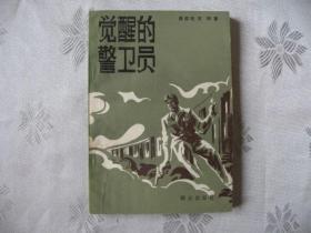 83版中篇小说《觉醒的警卫员》库存全新正版98品