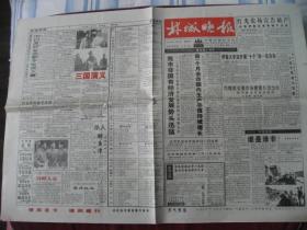 （稀少）黑龙江伊春市《林城晚报》94年11月4日出版，9品