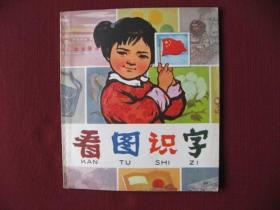 特价（72版儿童画册）看图识字（老版保真库存未阅98品）