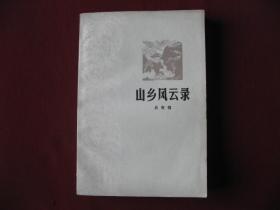 70年代长篇战争题材小说《山乡风云录》库存未阅老版保真98品