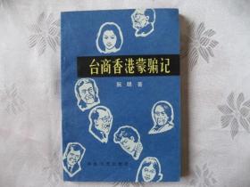 老版长篇小说【台商香港蒙骗记】香港著名作家阮朗作品，库存保真全新99品