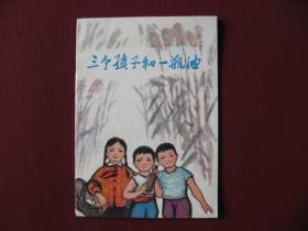 （稀少特价）73版大开本彩色连环画《三个孩子和一瓶油》保真全新98品