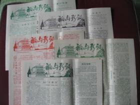 （稀少）山东烟台地区《福山影讯》1982年3--7期{95品}