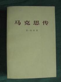 经典老版图书《马克思传》72年2印，全新库存未阅保真正版98品