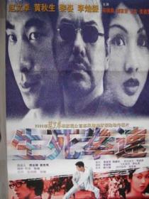 （特价）赵文卓、黄秋生主演动作老片《生死拳速》2开电影海报，中影、香港合拍95品