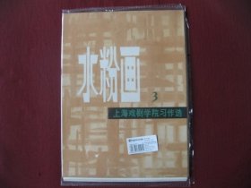 （特价）水粉画习作（三）79版上海戏剧学院习作选，全套16幅，保真95品