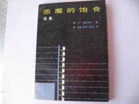 特价（全新老版正品）日本森村诚一著《恶魔的饱食》续集，少见99品