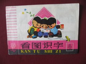 特价（73版儿童画册）看图识字4（老版保真95品）