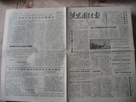 (稀少)云南德宏州《德宏团结报》91年3月5日出版，9品