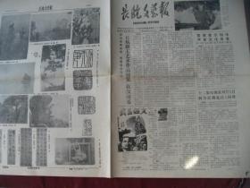 （稀少）湖北《长航文艺报》1989年10月30日总81期