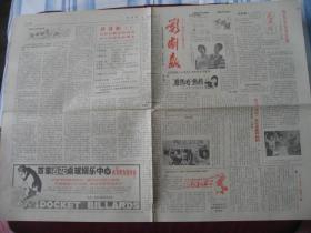 南京市《影剧报》1985年2月，9品