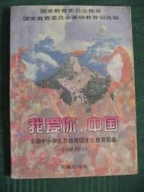 《我爱你中国》（全国中小学生百首爱国主义教育歌曲小学部分）