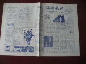 （稀少）云南个旧市《锡都影讯》1989年11月库存95品